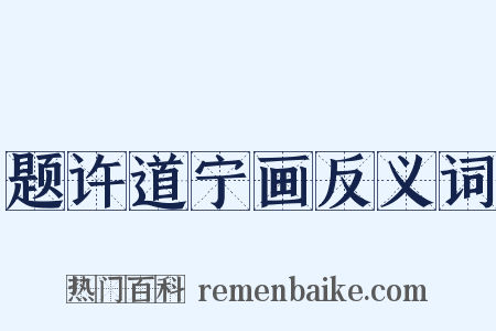 题许道宁画反义词是什么意思的图片